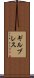 ギルブレス Scroll