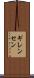 ギレンセン Scroll
