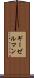 ギーゼルマン Scroll