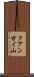 クアンガイ山 Scroll