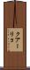 クアーリョ Scroll