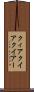 クィア Scroll