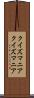 クイズマニア Scroll