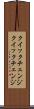 クイックチェンジ Scroll