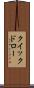 クイックドロー Scroll