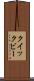 クイックビー Scroll