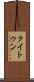 クイトゥン Scroll