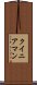 クイニアマン Scroll