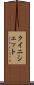 クイニシェット Scroll