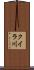 クイラ川 Scroll