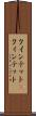 クインテット(P) Scroll