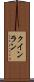 クインラン Scroll
