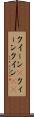 クイーン(P) Scroll
