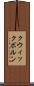 クウィックボルン Scroll