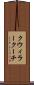 クウィラークーチ Scroll