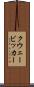 クウェービッカー Scroll