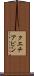 クエチアピン Scroll