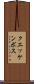 クエッケンボス Scroll