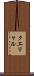 クエリャル Scroll