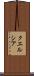 クエルシア Scroll