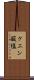 クエン酸塩 Scroll