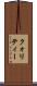 クォリティー Scroll