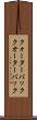 クォーターバック Scroll