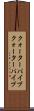 クォーターパイプ Scroll
