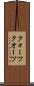 クォーツ Scroll
