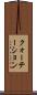 クォーテーション Scroll