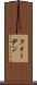 クォーデン Scroll