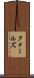 クォールズ Scroll
