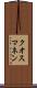 クオスマネン Scroll