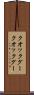クオックグー Scroll