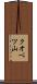 クオベツ山 Scroll