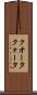 クオータ Scroll