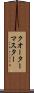 クオーターマスター Scroll
