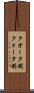 クオータ制 Scroll
