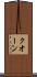 クオーン Scroll