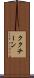 ククチーン Scroll