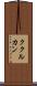 ククルカン Scroll