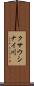クサウシナイ川 Scroll