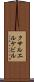 クサルエルケビル Scroll