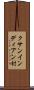 クサンインディアン村 Scroll