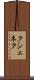 クシェネク Scroll