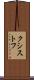 クシストフ Scroll