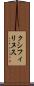 クシフィリヌス Scroll
