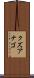 クズアナゴ Scroll