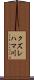 クズレハマ川 Scroll