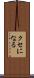 クセになる Scroll